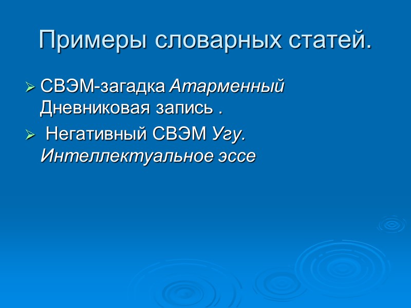 Примеры словарных статей.  СВЭМ-загадка Атарменный Дневниковая запись .  Негативный СВЭМ Угу. Интеллектуальное